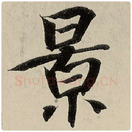 智永毛笔楷书景字的写法,摘自智永书法作品千字文