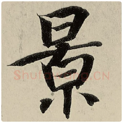 智永毛笔楷书景字的写法,摘自智永书法作品千字文