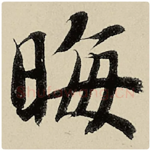 智永毛笔楷书晦字的写法,摘自智永书法作品千字文