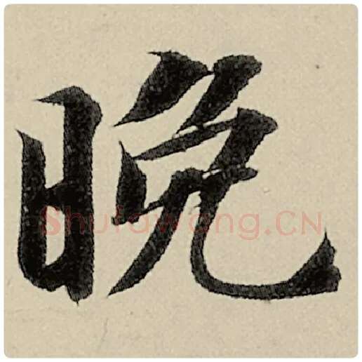 智永毛笔楷书晚字的写法,摘自智永书法作品千字文