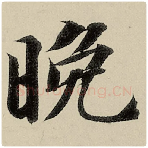 智永毛笔楷书晚字的写法,摘自智永书法作品千字文
