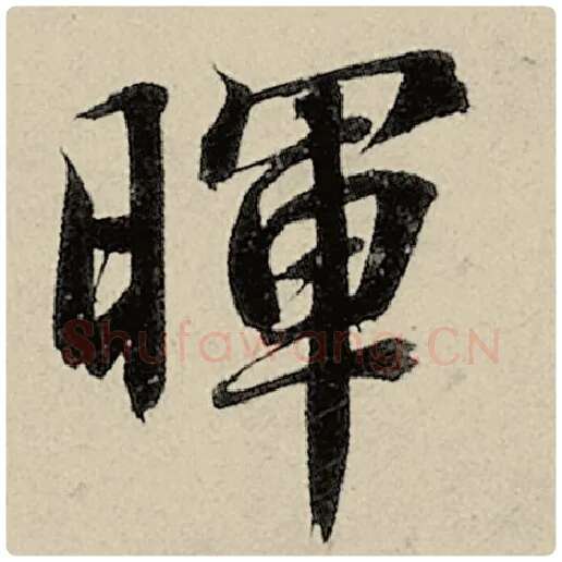 智永毛笔楷书晖字的写法,摘自智永书法作品千字文