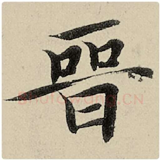 智永毛笔楷书晋字的写法,摘自智永书法作品千字文