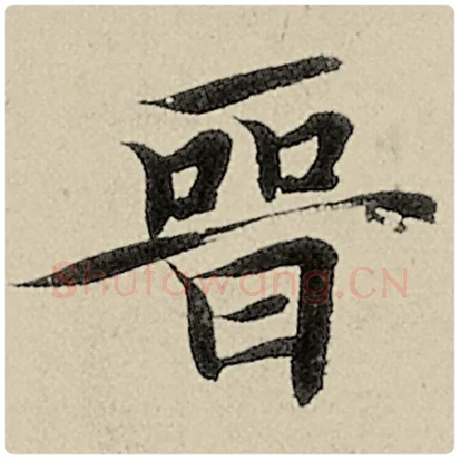 智永毛笔楷书晋字的写法,摘自智永书法作品千字文