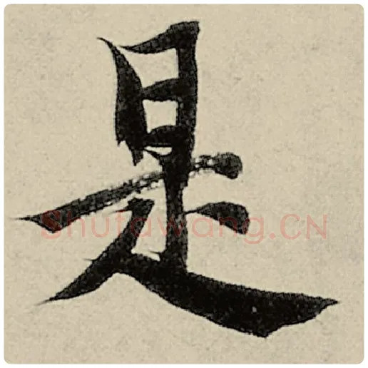 智永毛笔楷书是字的写法,摘自智永书法作品千字文