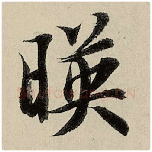 智永毛笔楷书映字的写法,摘自智永书法作品千字文