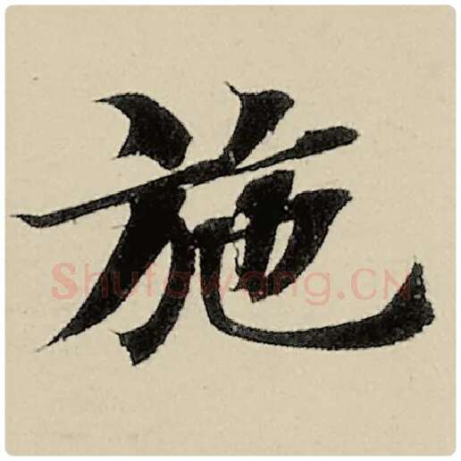 智永毛笔楷书施字的写法,摘自智永书法作品千字文