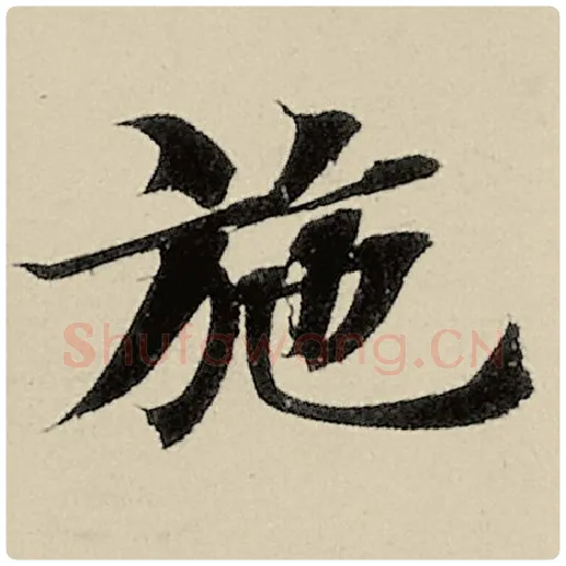 智永毛笔楷书施字的写法,摘自智永书法作品千字文