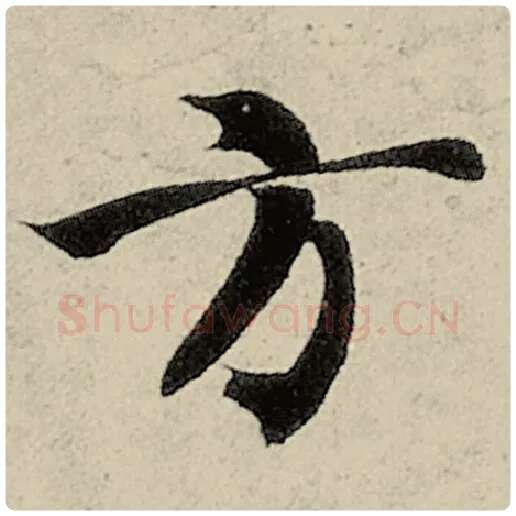 智永毛笔楷书方字的写法,摘自智永书法作品千字文