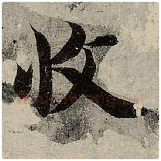 智永毛笔楷书收字的写法,摘自智永书法作品千字文