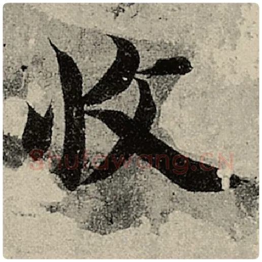 智永毛笔楷书收字的写法,摘自智永书法作品千字文