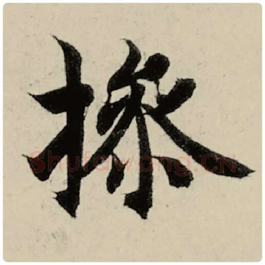 智永毛笔楷书操字的写法,摘自智永书法作品千字文