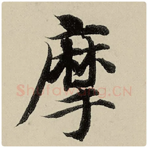 智永毛笔楷书摩字的写法,摘自智永书法作品千字文