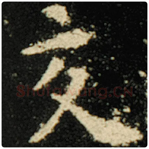 欧阳询毛笔楷书交字的写法,摘自欧阳询书法作品化度寺碑