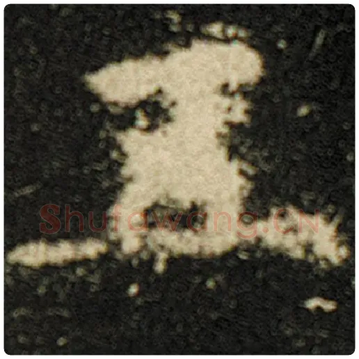 欧阳询毛笔楷书五字的写法,摘自欧阳询书法作品化度寺碑