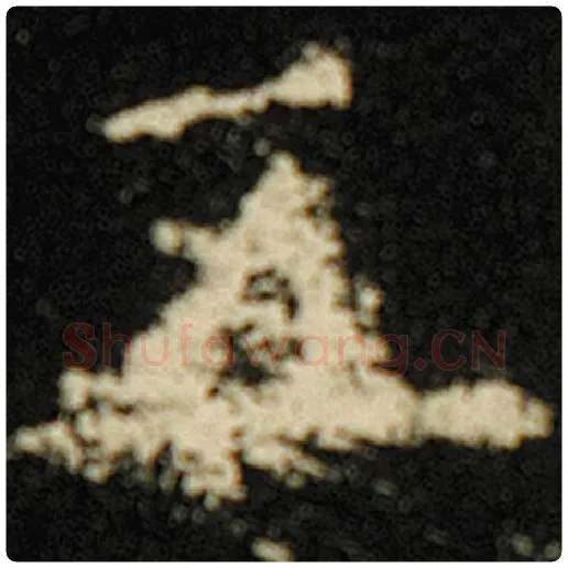 欧阳询毛笔楷书五字的写法,摘自欧阳询书法作品化度寺碑