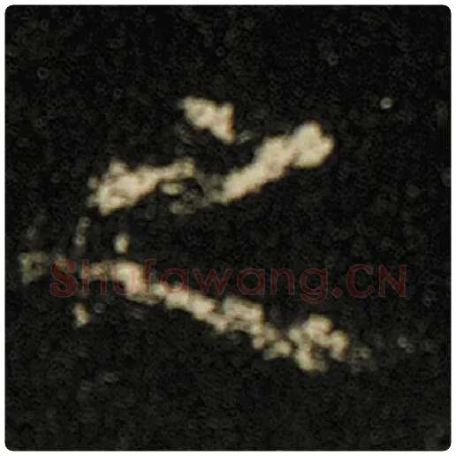 欧阳询毛笔楷书之字的写法,摘自欧阳询书法作品化度寺碑