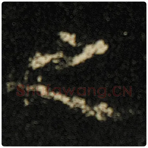 欧阳询毛笔楷书之字的写法,摘自欧阳询书法作品化度寺碑