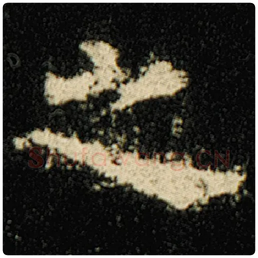 欧阳询毛笔楷书之字的写法,摘自欧阳询书法作品化度寺碑