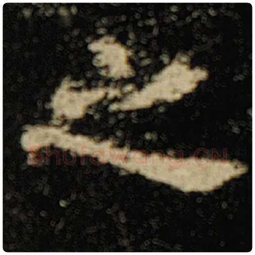 欧阳询毛笔楷书之字的写法,摘自欧阳询书法作品化度寺碑
