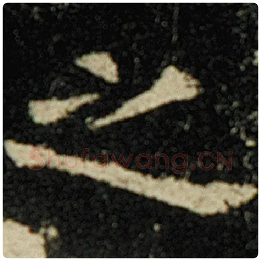 欧阳询毛笔楷书之字的写法,摘自欧阳询书法作品化度寺碑