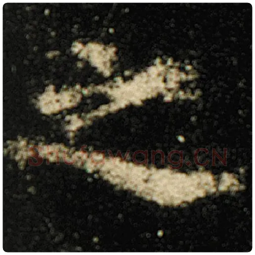 欧阳询毛笔楷书之字的写法,摘自欧阳询书法作品化度寺碑