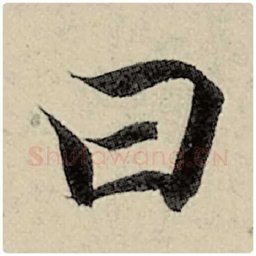 智永毛笔楷书曰字的写法,摘自智永书法作品千字文
