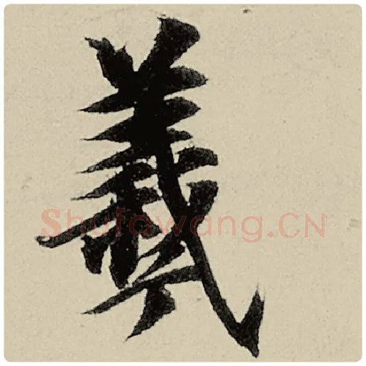 智永毛笔楷书曦字的写法,摘自智永书法作品千字文