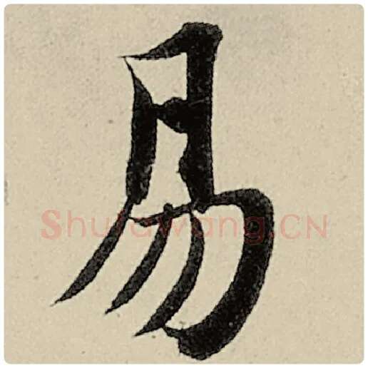 智永毛笔楷书易字的写法,摘自智永书法作品千字文