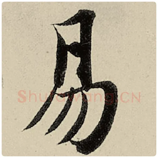 智永毛笔楷书易字的写法,摘自智永书法作品千字文