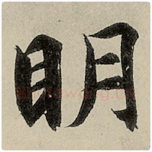 智永毛笔楷书明字的写法,摘自智永书法作品千字文
