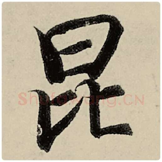 智永毛笔楷书昆字的写法,摘自智永书法作品千字文