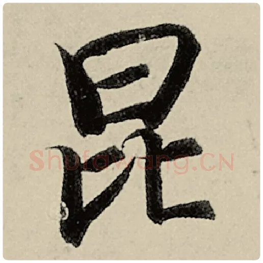 智永毛笔楷书昆字的写法,摘自智永书法作品千字文