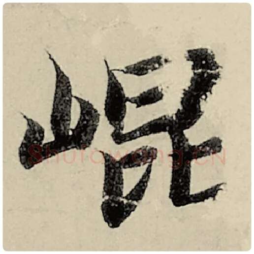 智永毛笔楷书昆字的写法,摘自智永书法作品千字文