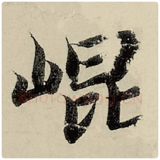 智永毛笔楷书昆字的写法,摘自智永书法作品千字文