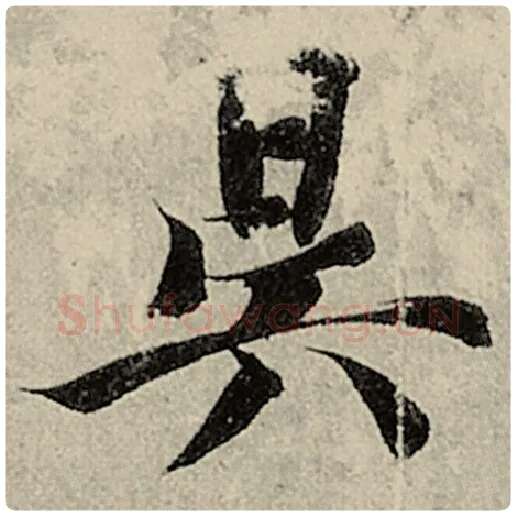 智永毛笔楷书昃字的写法,摘自智永书法作品千字文