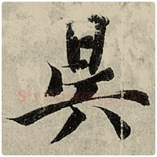 智永毛笔楷书昃字的写法,摘自智永书法作品千字文
