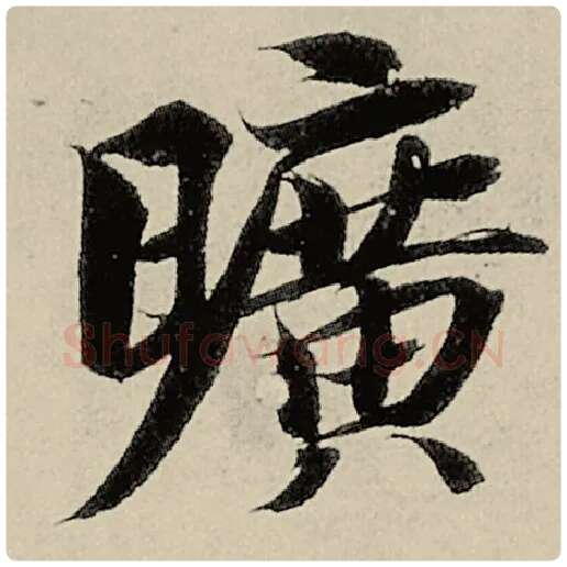 智永毛笔楷书旷字的写法,摘自智永书法作品千字文