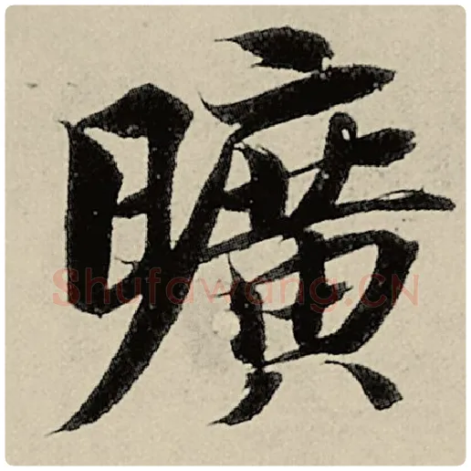 智永毛笔楷书旷字的写法,摘自智永书法作品千字文