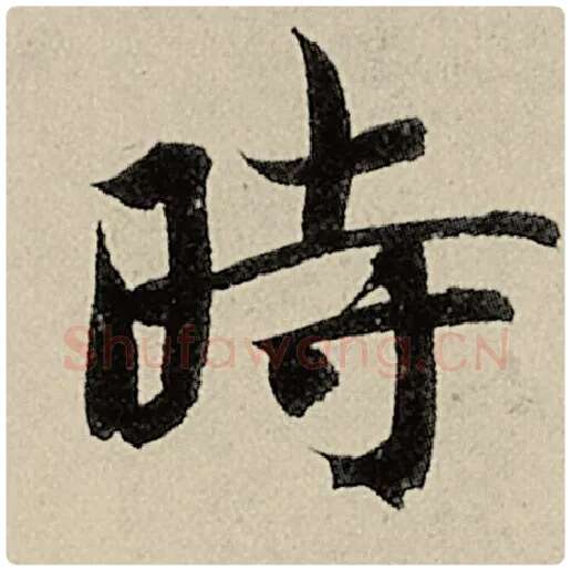 智永毛笔楷书时字的写法,摘自智永书法作品千字文