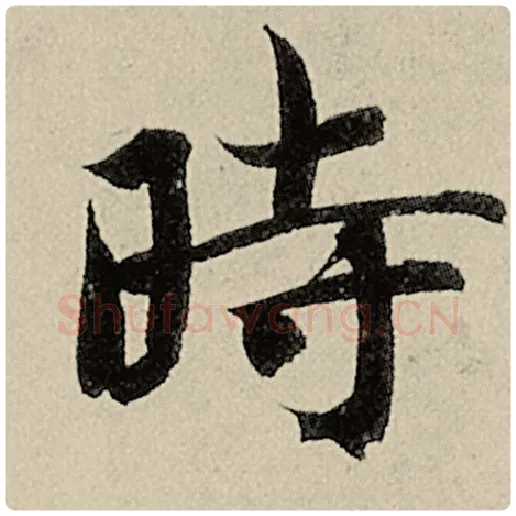 智永毛笔楷书时字的写法,摘自智永书法作品千字文
