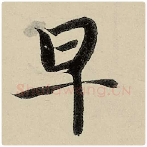 智永毛笔楷书早字的写法,摘自智永书法作品千字文