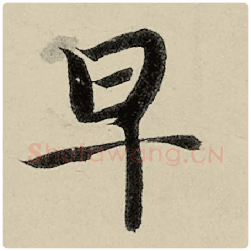 智永毛笔楷书早字的写法,摘自智永书法作品千字文