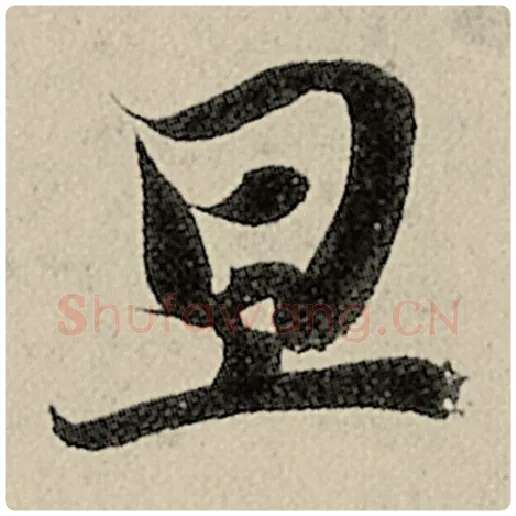 智永毛笔楷书旦字的写法,摘自智永书法作品千字文