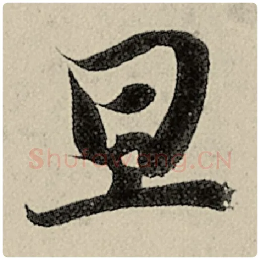 智永毛笔楷书旦字的写法,摘自智永书法作品千字文