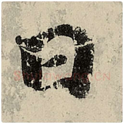 智永毛笔楷书日字的写法,摘自智永书法作品千字文