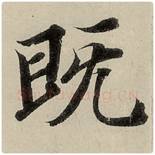 智永毛笔楷书既字的写法,摘自智永书法作品千字文