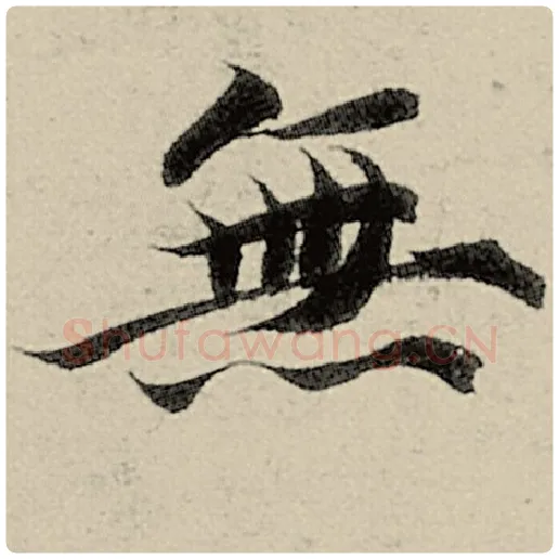 智永毛笔楷书无字的写法,摘自智永书法作品千字文