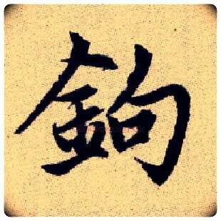 鉤毛笔楷书写法,摘自元赵孟頫续千字文