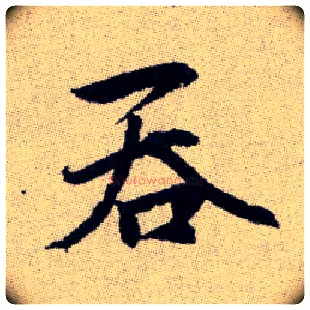 吞毛笔楷书写法,摘自元赵孟頫续千字文